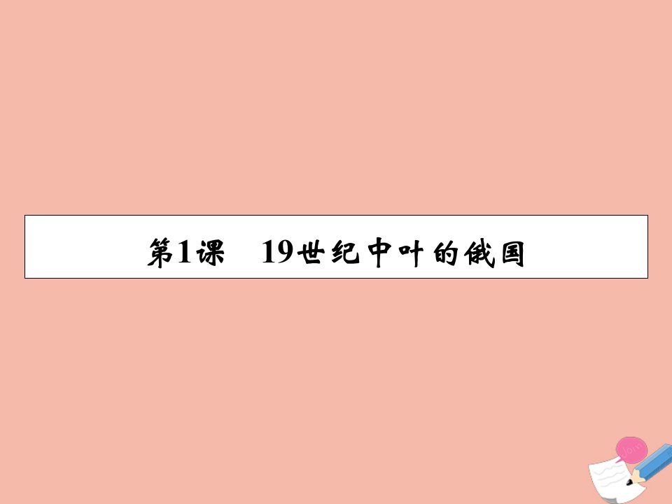 高中历史第7单元1861年俄国农奴制改革第1课19世纪中叶的俄国素养课件新人教版选修1