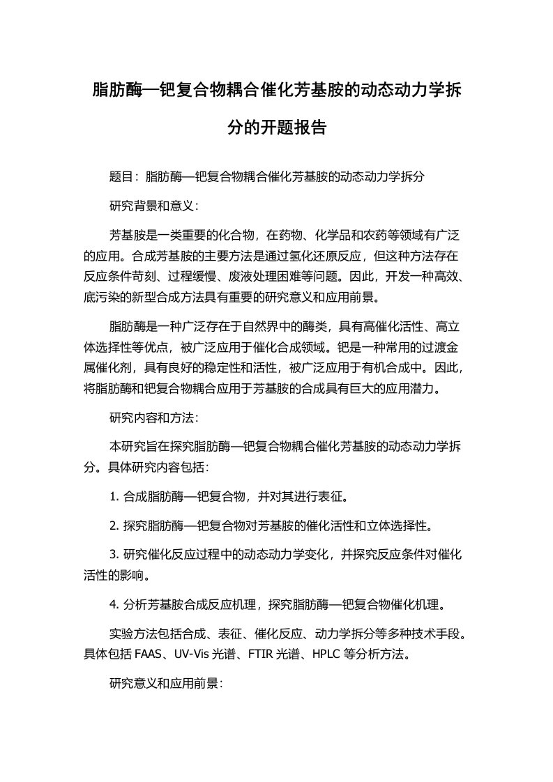 脂肪酶—钯复合物耦合催化芳基胺的动态动力学拆分的开题报告