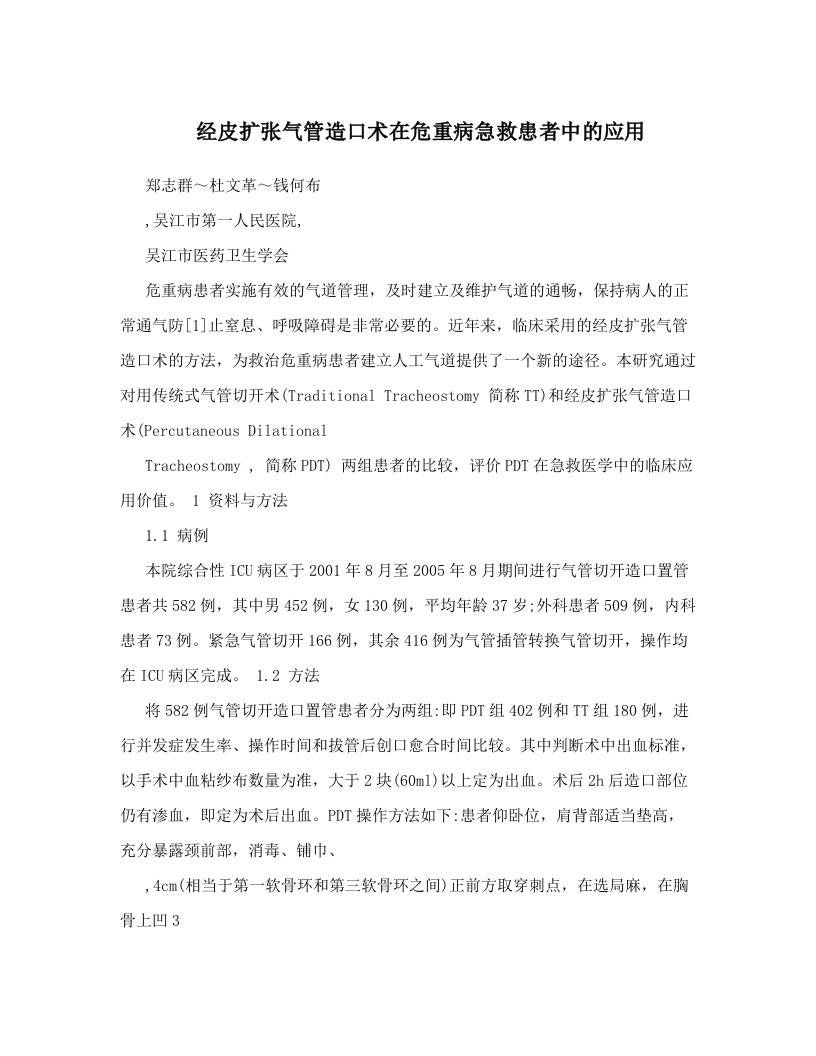 vcqAAA经皮扩张气管造口术在危重病急救患者中的应用