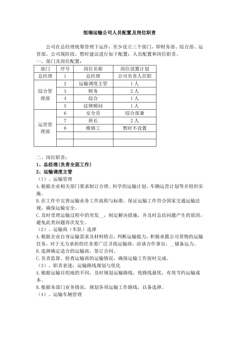 运输公司的人员配置及岗位职责