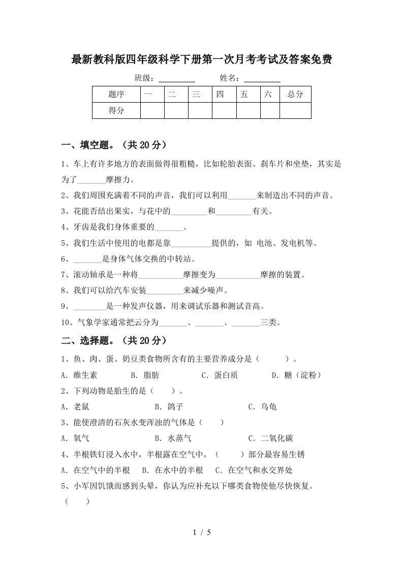 最新教科版四年级科学下册第一次月考考试及答案免费