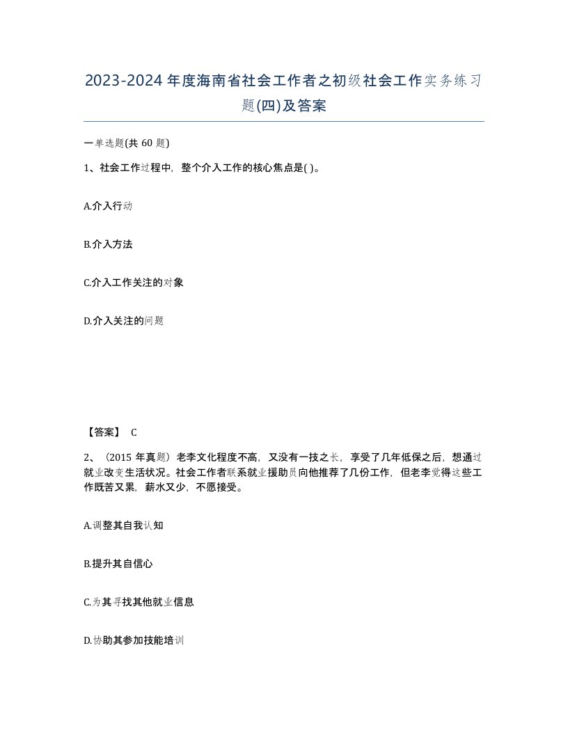 2023-2024年度海南省社会工作者之初级社会工作实务练习题四及答案