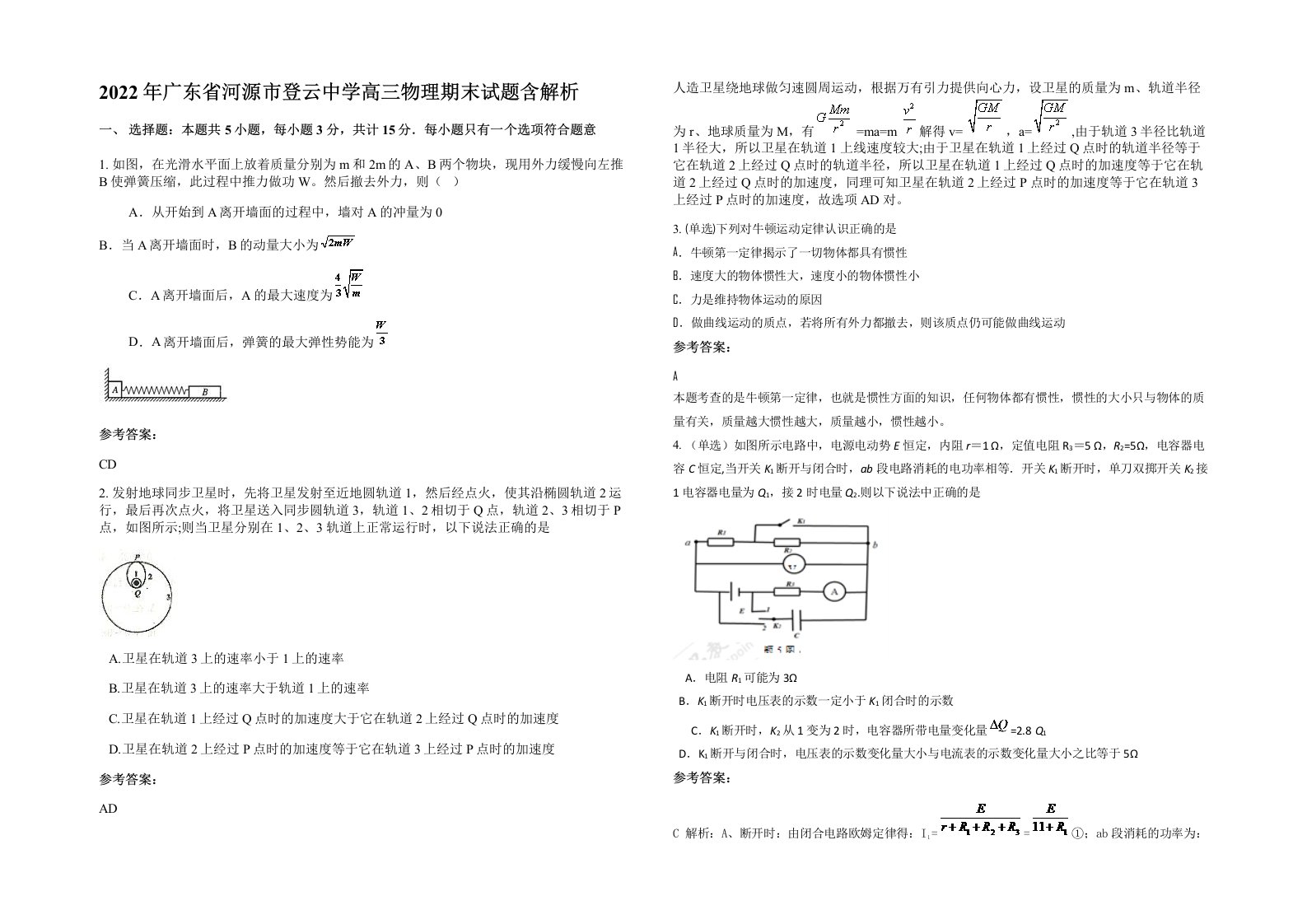 2022年广东省河源市登云中学高三物理期末试题含解析