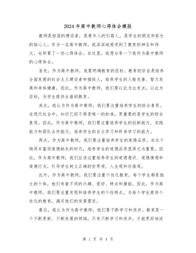 2024年高中教师心得体会模版（3篇）