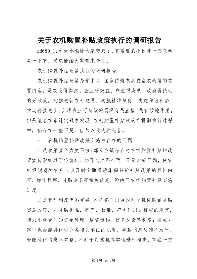 3关于农机购置补贴政策执行的调研报告