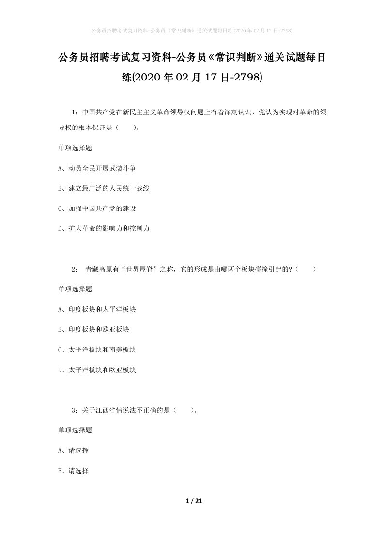 公务员招聘考试复习资料-公务员常识判断通关试题每日练2020年02月17日-2798