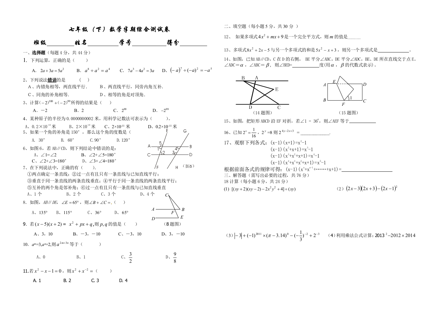 【小学中学教育精选】2013年北师大七年级下数学期中试卷