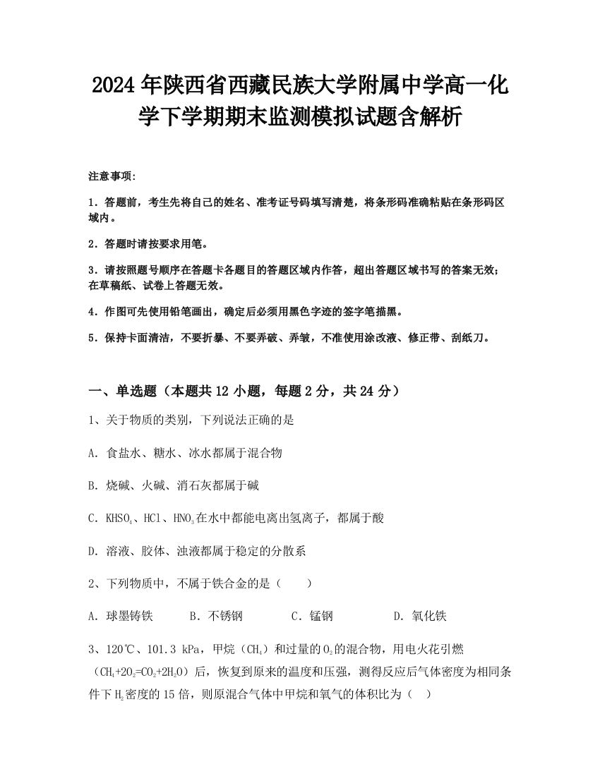 2024年陕西省西藏民族大学附属中学高一化学下学期期末监测模拟试题含解析