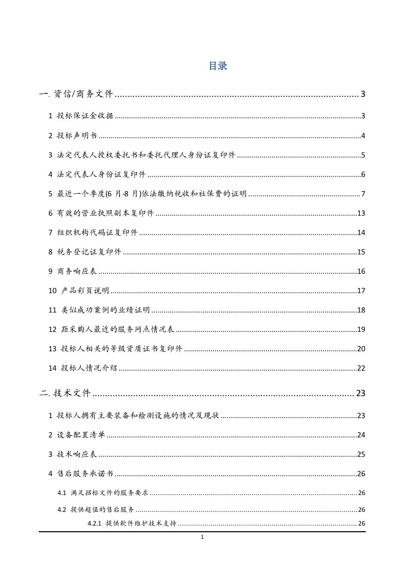 电脑办公设备采购投标文件模板