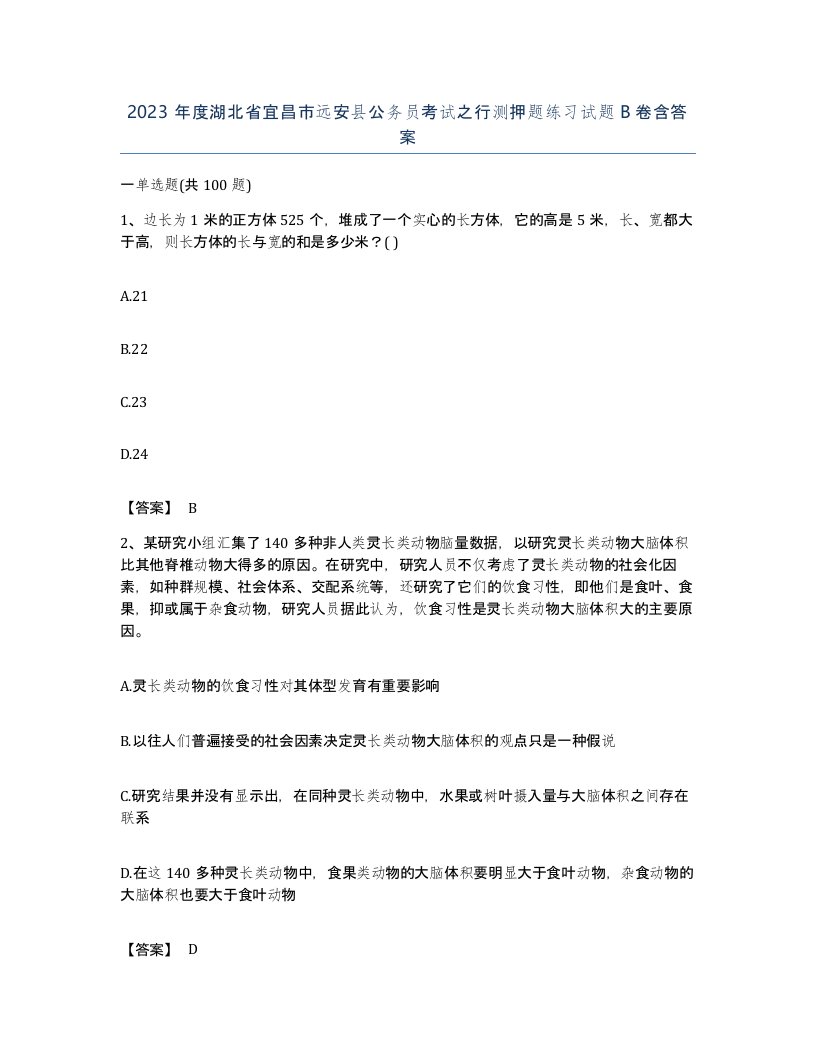 2023年度湖北省宜昌市远安县公务员考试之行测押题练习试题B卷含答案