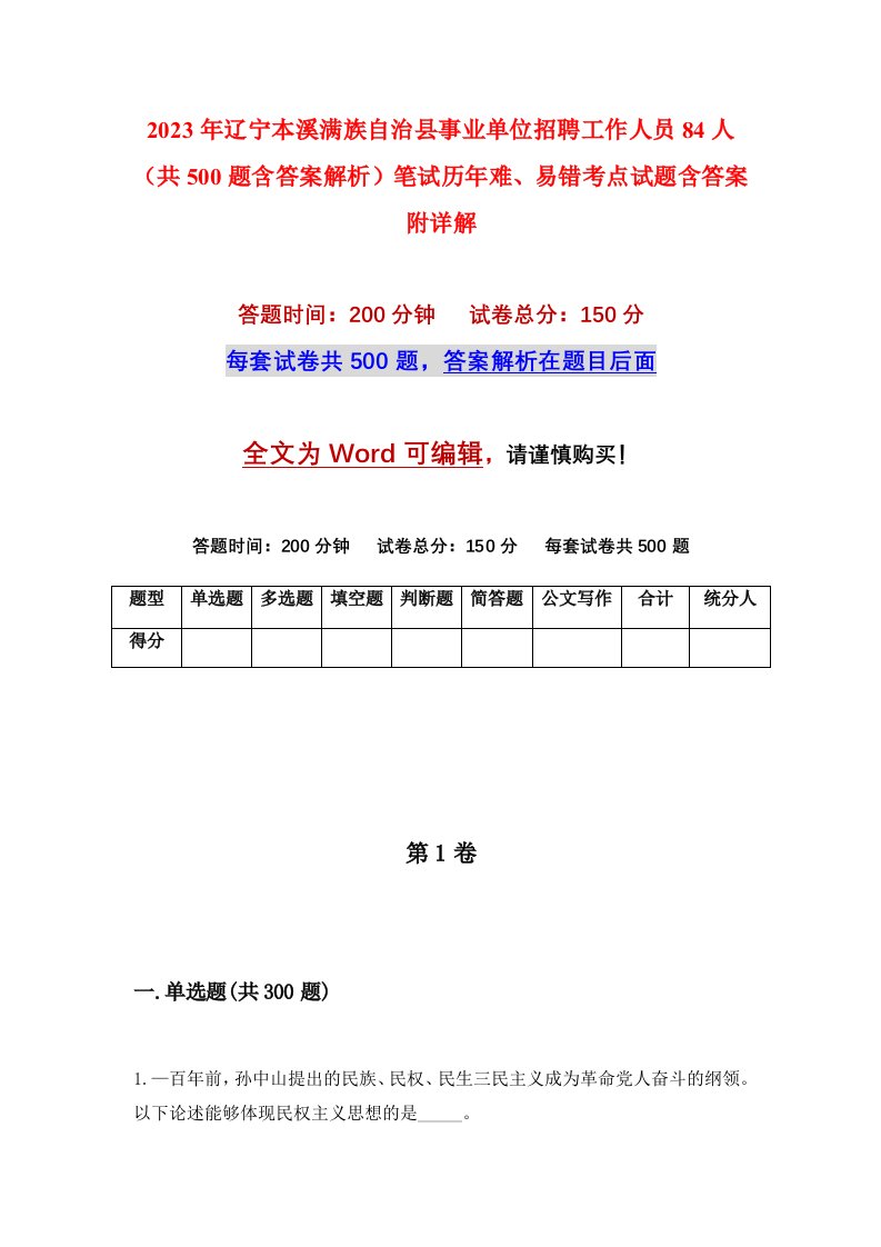 2023年辽宁本溪满族自治县事业单位招聘工作人员84人共500题含答案解析笔试历年难易错考点试题含答案附详解