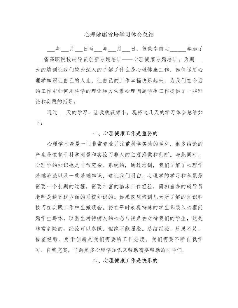 心理健康省培学习体会总结