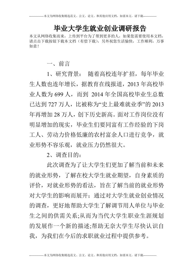 毕业大学生就业创业调研报告