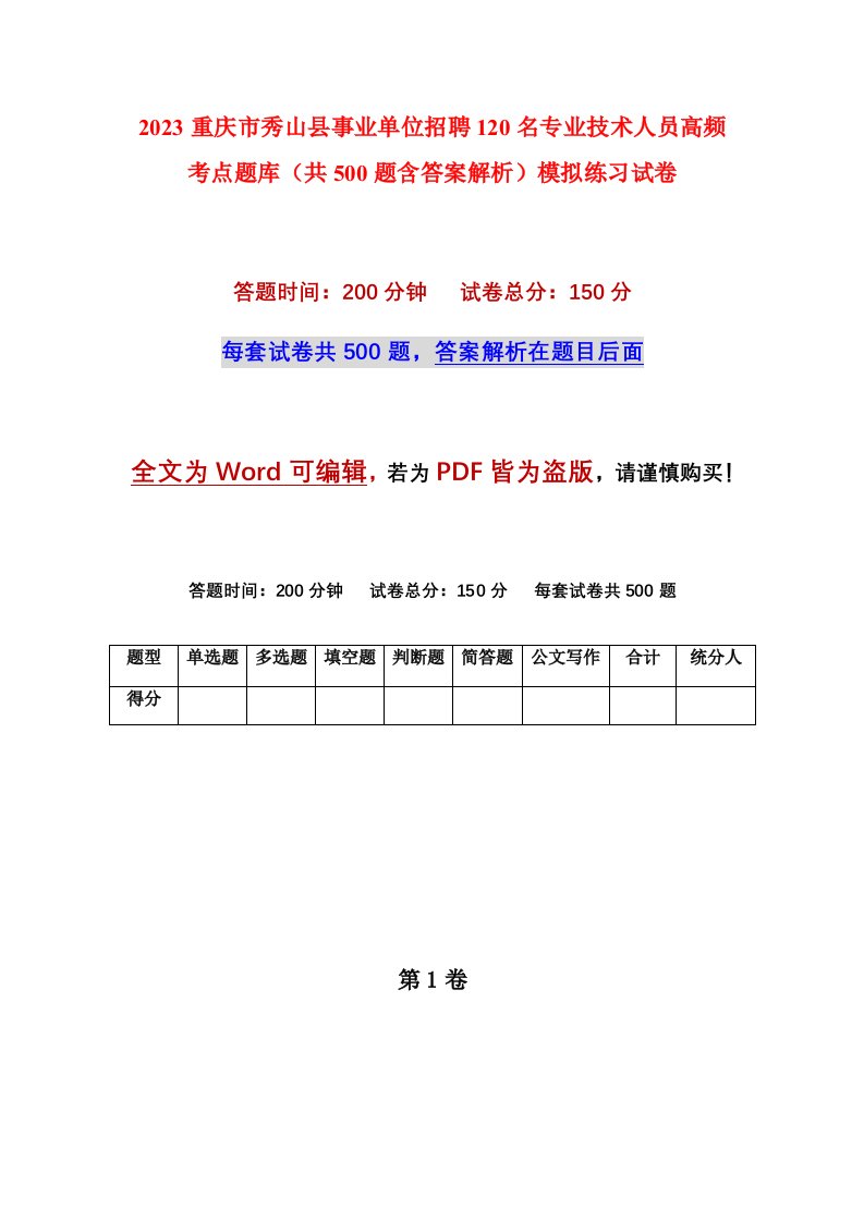 2023重庆市秀山县事业单位招聘120名专业技术人员高频考点题库共500题含答案解析模拟练习试卷