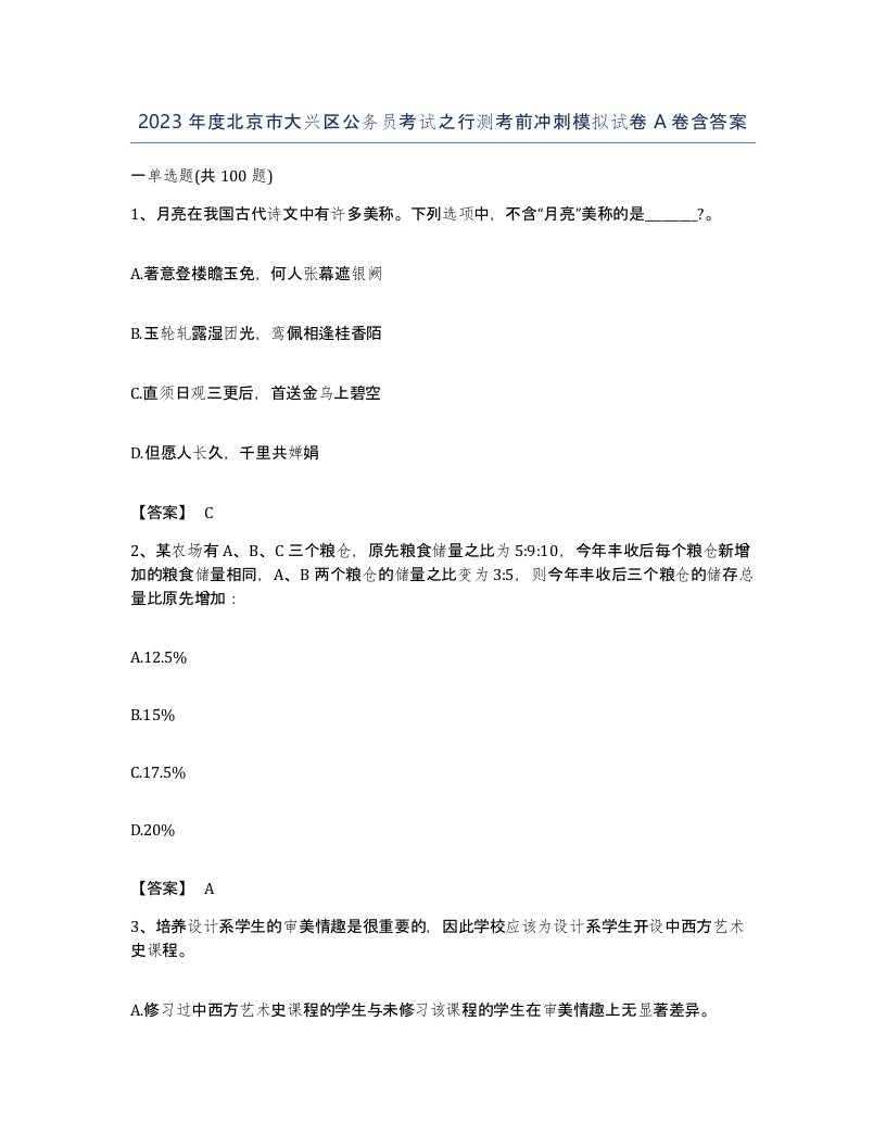 2023年度北京市大兴区公务员考试之行测考前冲刺模拟试卷A卷含答案