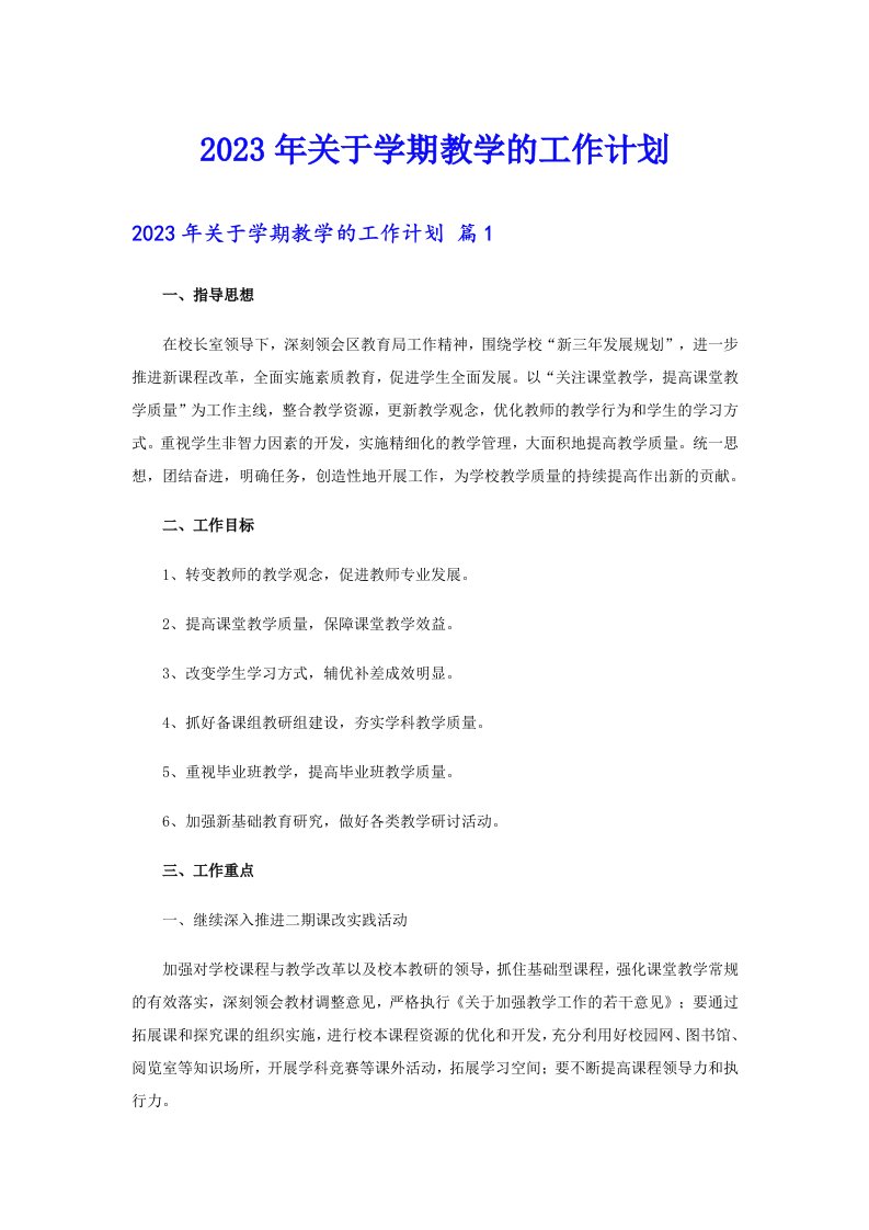 2023年关于学期教学的工作计划