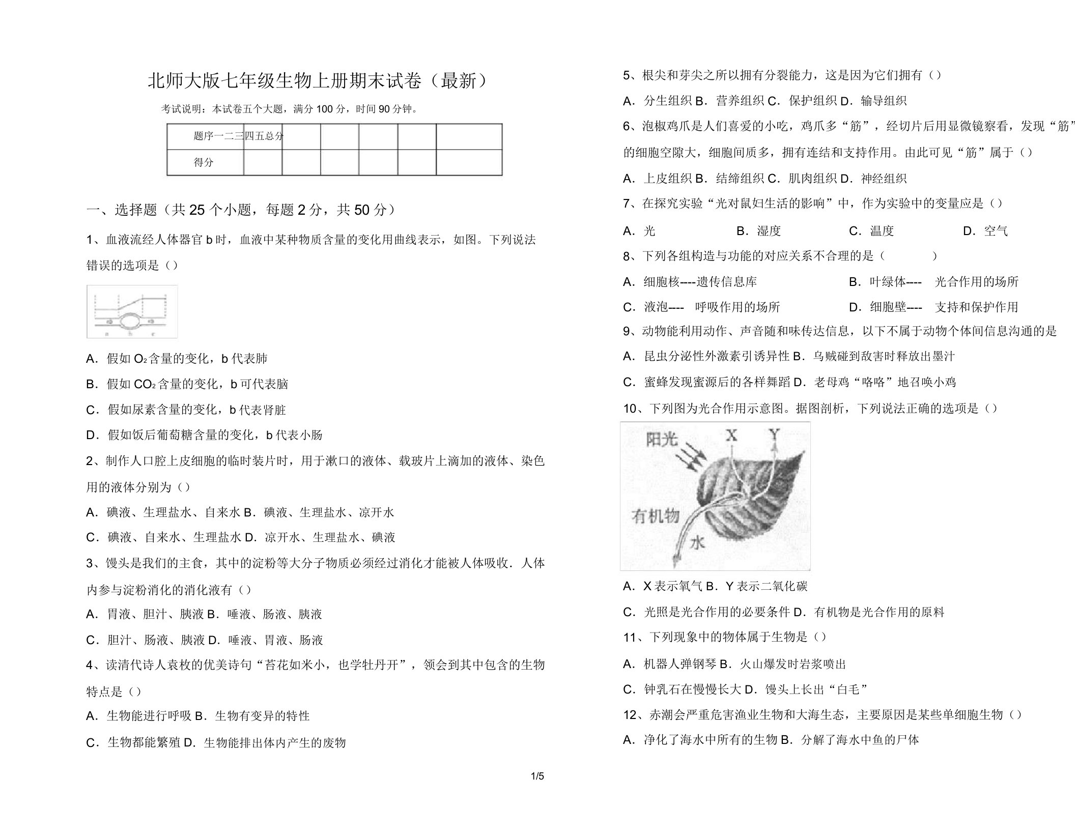 北师大版七年级生物上册期末试卷(最新)