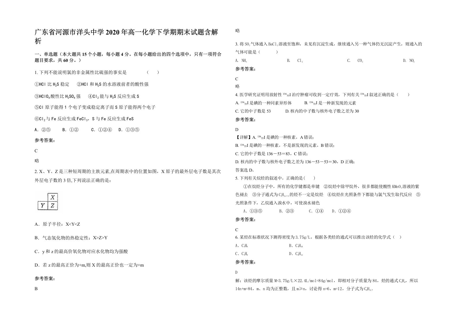 广东省河源市洋头中学2020年高一化学下学期期末试题含解析