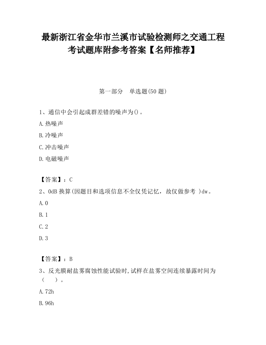 最新浙江省金华市兰溪市试验检测师之交通工程考试题库附参考答案【名师推荐】