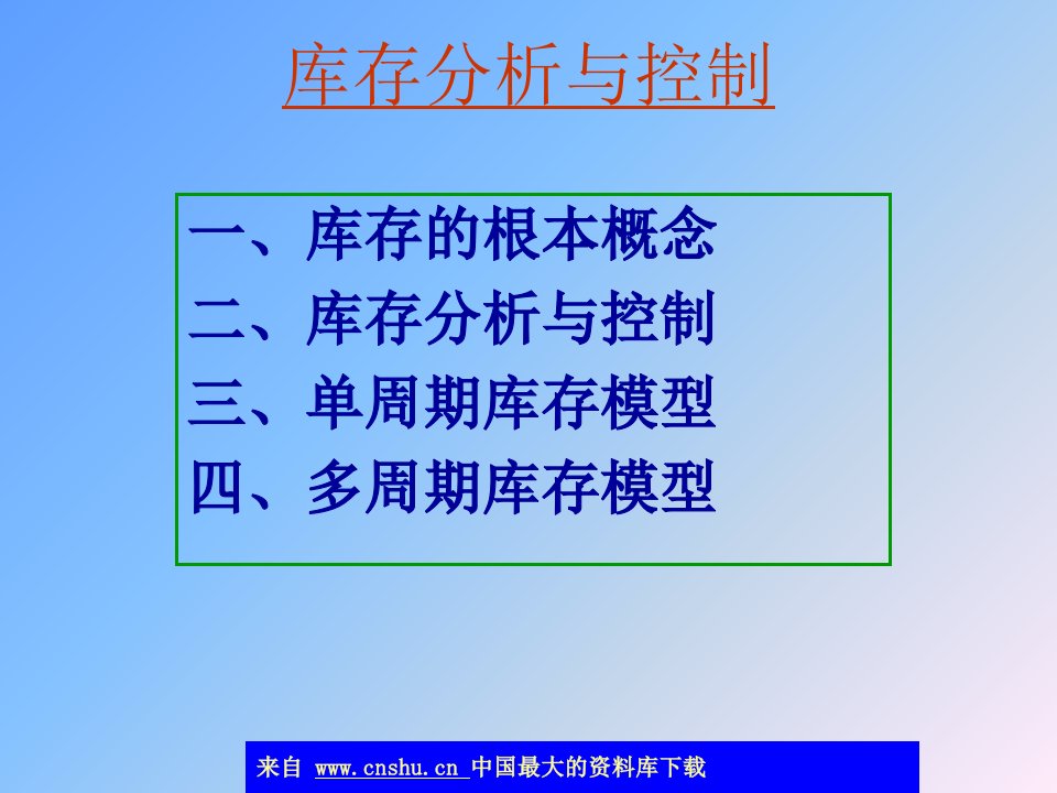 库存管理分析与库存管理控制(ppt