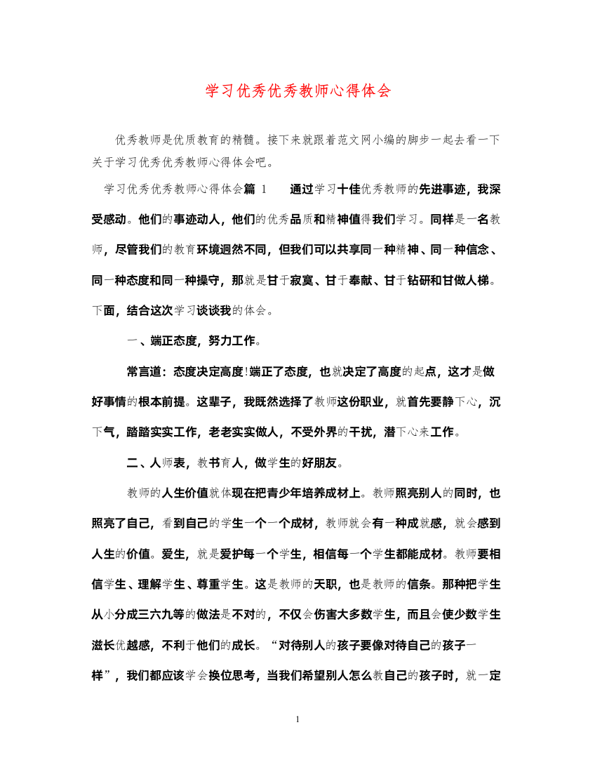 精编学习优秀优秀教师心得体会