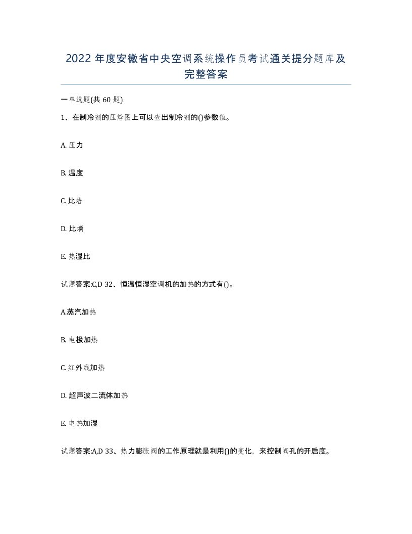 2022年度安徽省中央空调系统操作员考试通关提分题库及完整答案