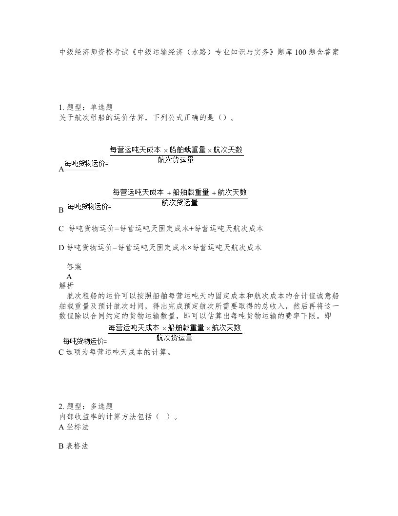 中级经济师资格考试中级运输经济水路专业知识与实务题库100题含答案测验231版