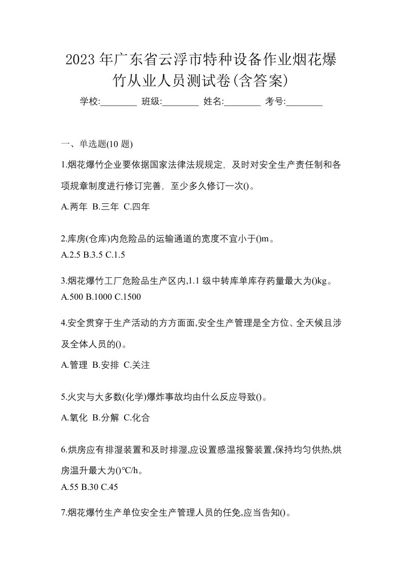 2023年广东省云浮市特种设备作业烟花爆竹从业人员测试卷含答案