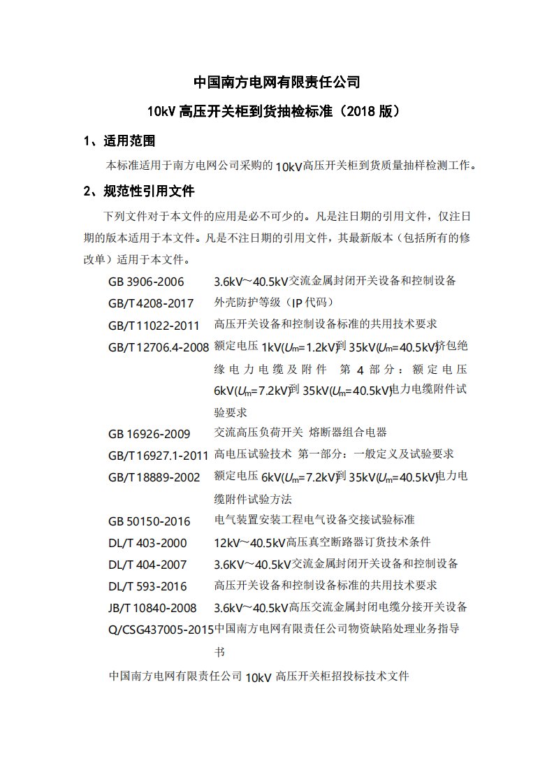 中国南方电网有限责任公司10kV高压开关柜到货抽检标准