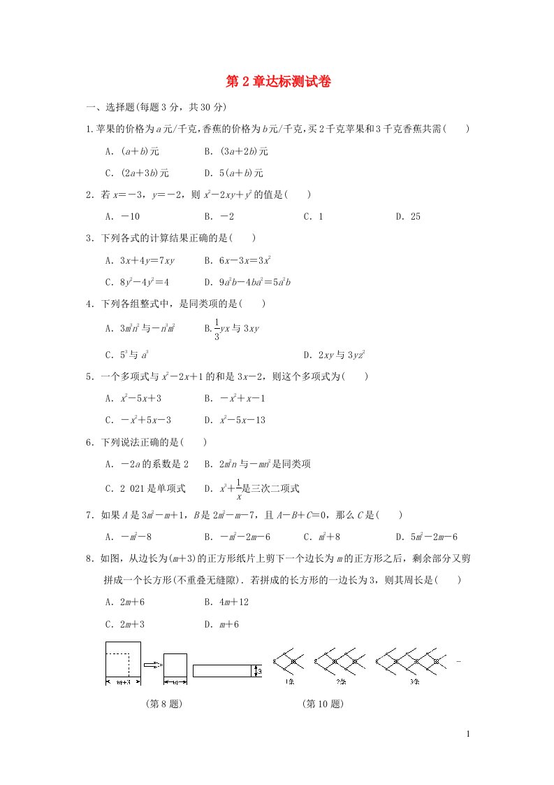 2021秋七年级数学上册第2章整式加减达标测试卷新版沪科版