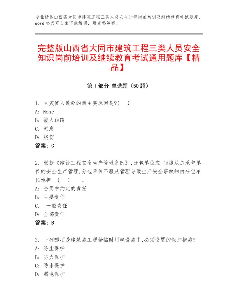 完整版山西省大同市建筑工程三类人员安全知识岗前培训及继续教育考试通用题库【精品】