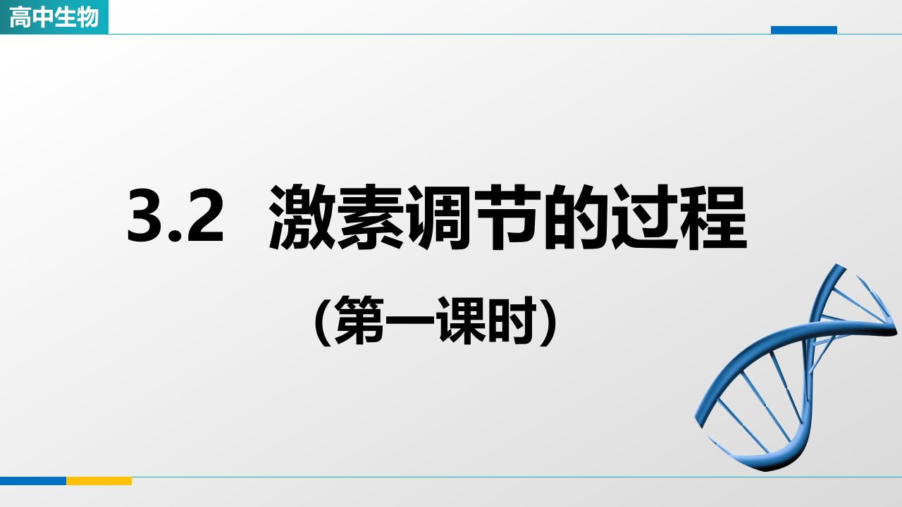 《激素调节的过程（第一课时）》优质课件