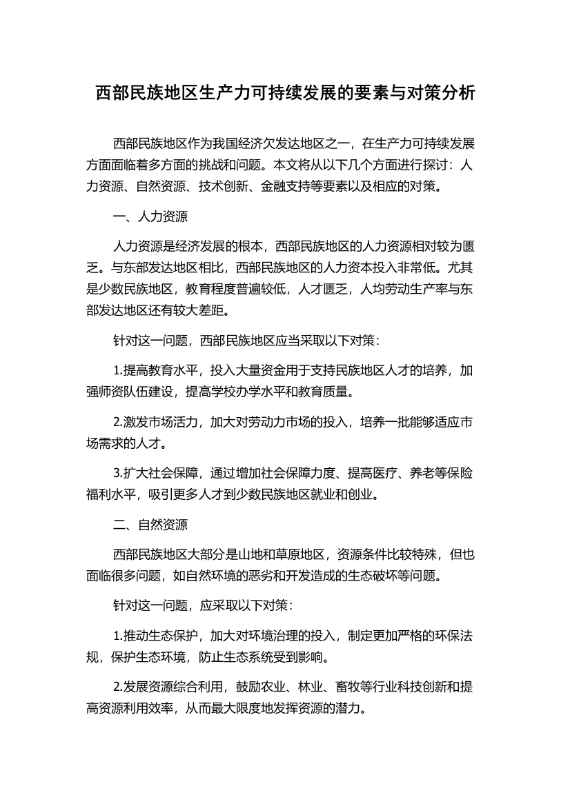 西部民族地区生产力可持续发展的要素与对策分析