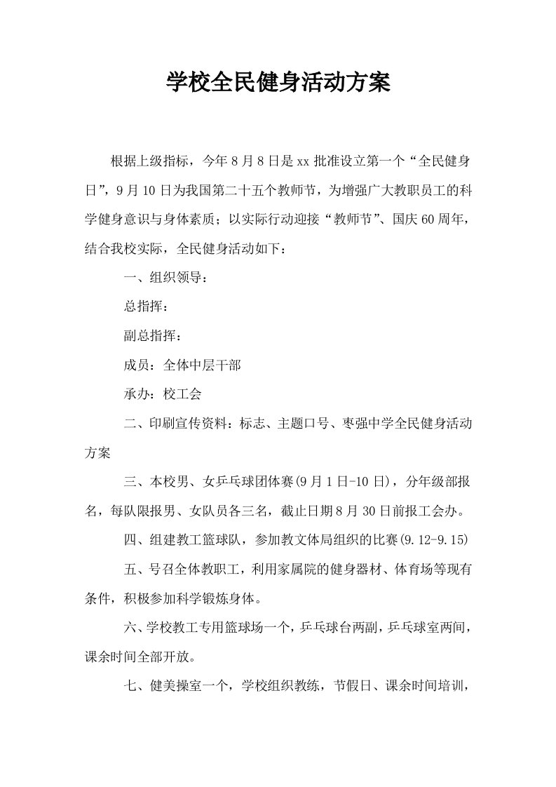 学校全民健身活动方案