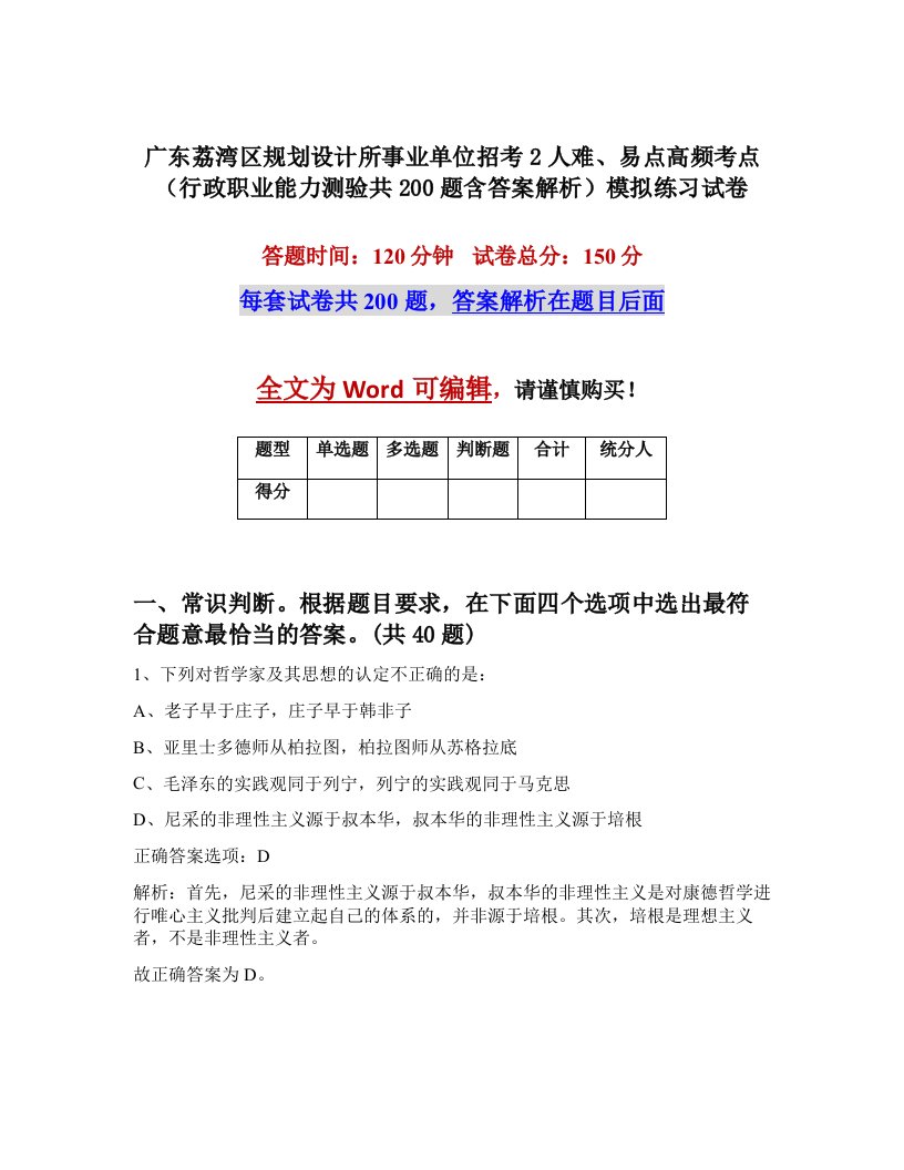 广东荔湾区规划设计所事业单位招考2人难易点高频考点行政职业能力测验共200题含答案解析模拟练习试卷