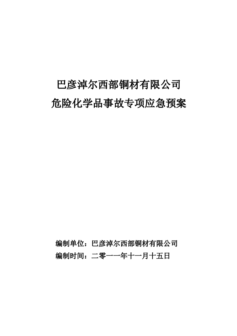 风险化学品应急预案