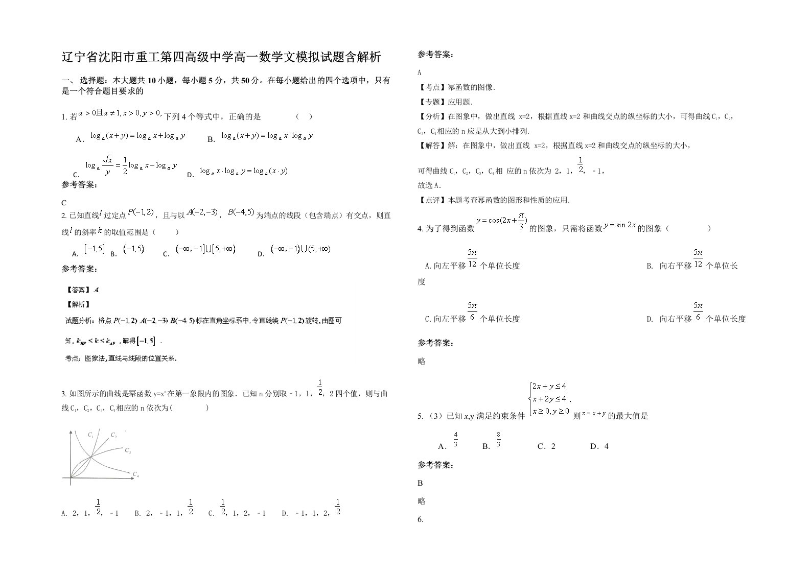 辽宁省沈阳市重工第四高级中学高一数学文模拟试题含解析