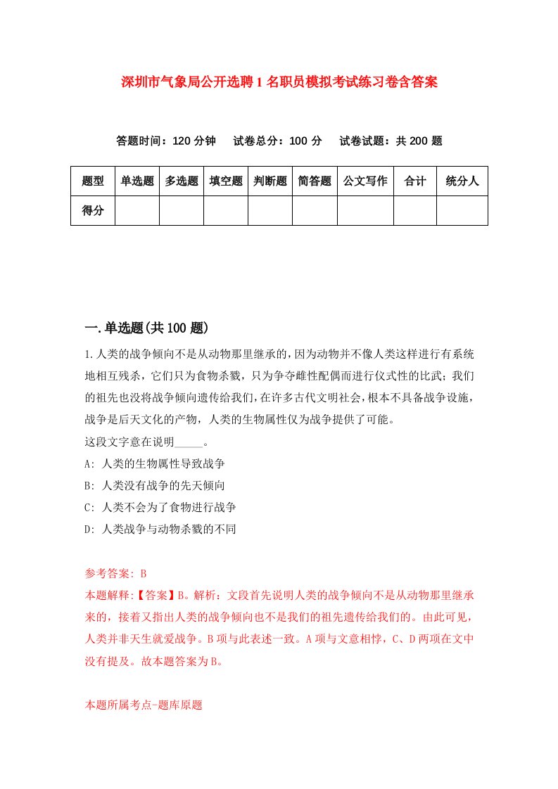 深圳市气象局公开选聘1名职员模拟考试练习卷含答案第1次