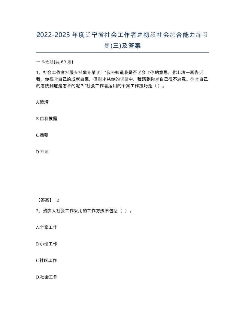 2022-2023年度辽宁省社会工作者之初级社会综合能力练习题三及答案