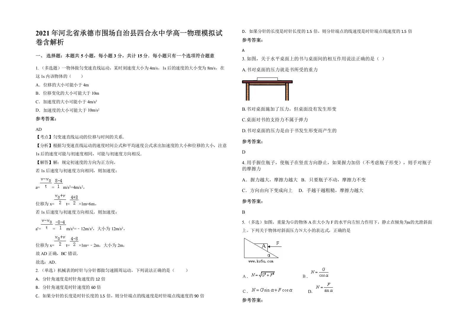 2021年河北省承德市围场自治县四合永中学高一物理模拟试卷含解析