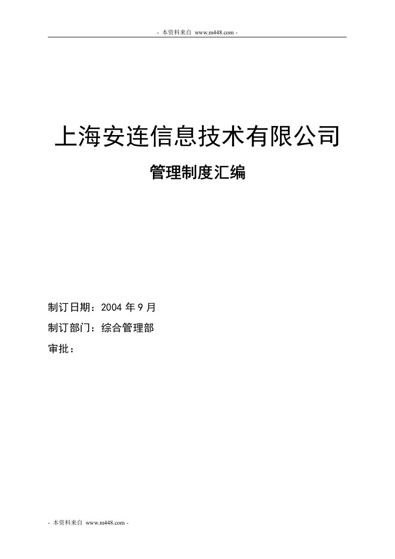 《安连信息技术公司管理制度汇编》(33页)-其它制度表格