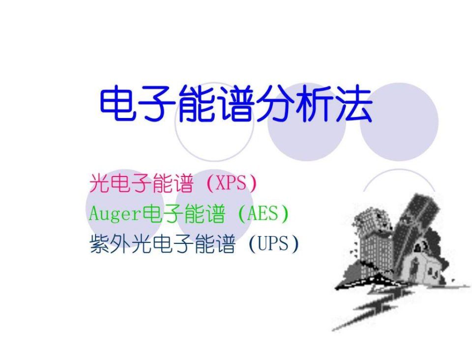 电子能谱分析法.ppt