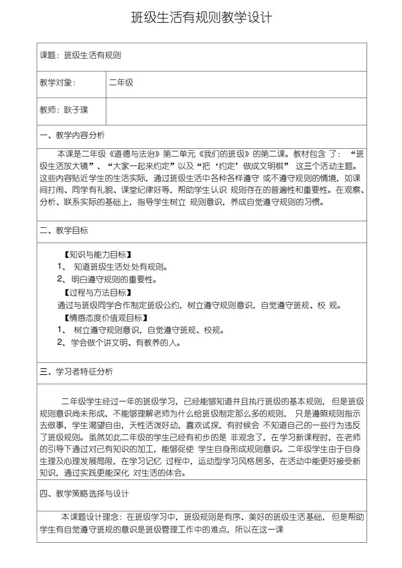 部编人教版小学道德与法治二年级上册《第二单元我们的班级6.班级生活有规则》赛课教案