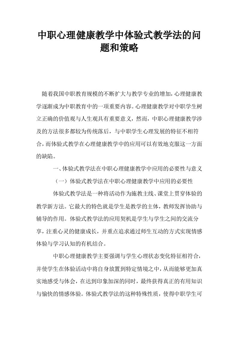 中职心理健康教学中体验式教学法的问题和策略