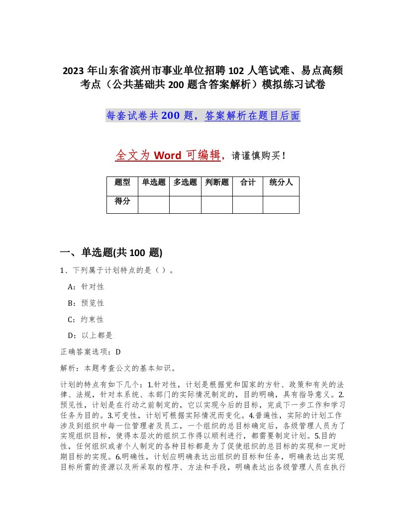 2023年山东省滨州市事业单位招聘102人笔试难易点高频考点公共基础共200题含答案解析模拟练习试卷