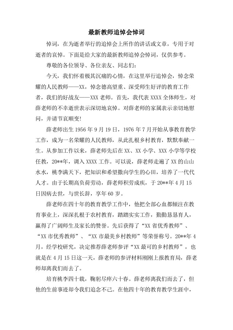 教师追悼会悼词