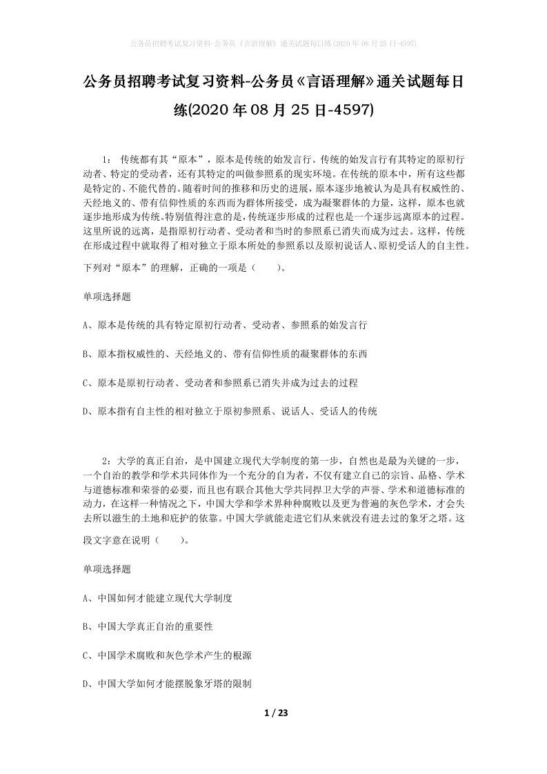 公务员招聘考试复习资料-公务员言语理解通关试题每日练2020年08月25日-4597