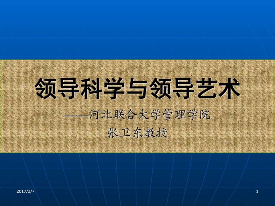 领导科学与艺术课件