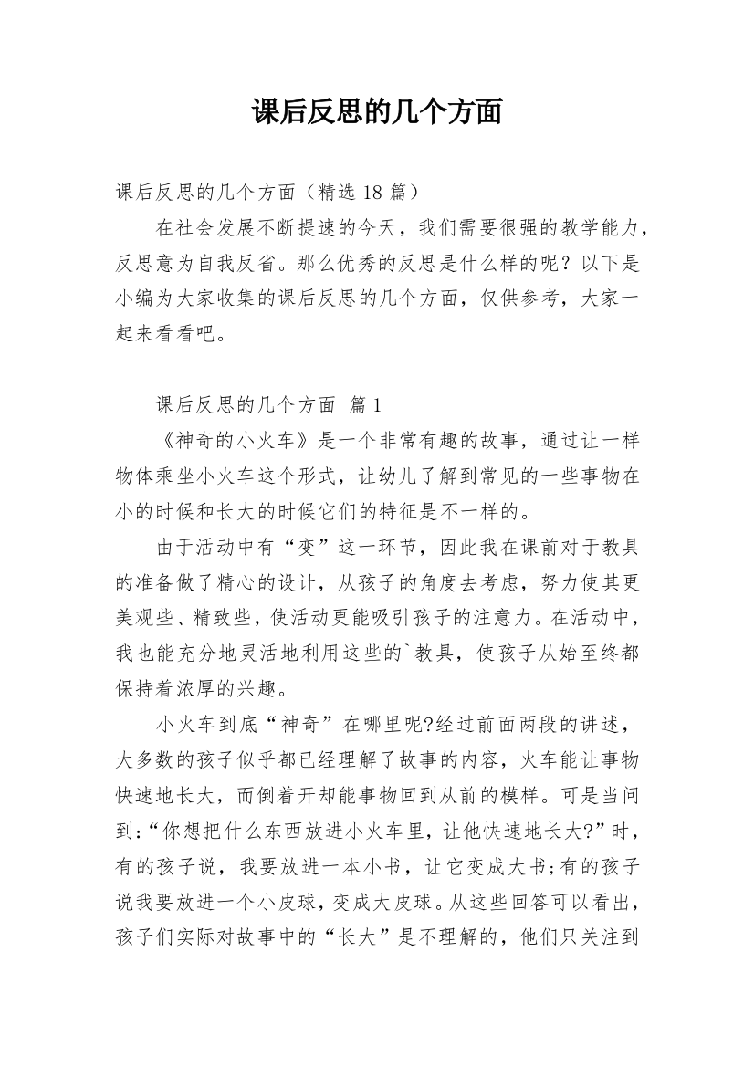 课后反思的几个方面