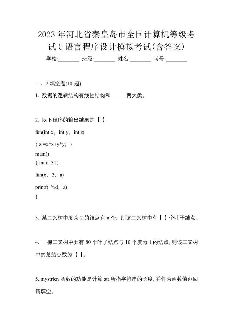 2023年河北省秦皇岛市全国计算机等级考试C语言程序设计模拟考试含答案